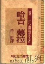 哈吉·慕拉   1950  PDF电子版封面    （俄）托尔斯泰撰；侍桁译 