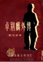 卓别麟外传   1953  PDF电子版封面    刘芃如撰 