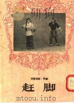 河南曲剧、梆剧  赶脚（1955 PDF版）