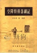 空降特务落纲记   1955  PDF电子版封面    彭汝春，阳晓著 