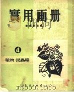 实用画册：植物·昆虫篇   1952  PDF电子版封面    邹美坚主编 