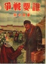 通俗书  第十种  谁要战争  章回小说   1951  PDF电子版封面    （苏联）西蒙诺夫原著；施瑛改编 