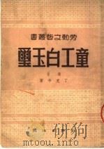 童工白玉玺（1950 PDF版）