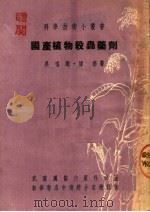 国产植物杀虫药剂   1952  PDF电子版封面    吴鸣声，谭涤撰 