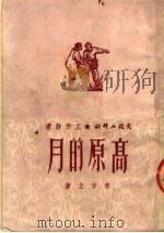 高原的月   1951  PDF电子版封面    李方立撰 