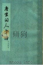 唐宋词人年谱   1961  PDF电子版封面  10018·5014  夏承焘著；中华书局上海编辑所编 