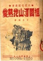 祖国河山我热爱   1951  PDF电子版封面    方且编撰 