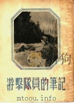 游击队员的笔记   1953  PDF电子版封面    格·林柯夫著；冬青译 