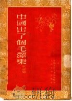 中国出了个毛泽东歌谣集  第2版   1952  PDF电子版封面    中国民间文艺研究会编 