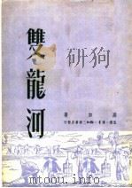 双龙河（1950 PDF版）