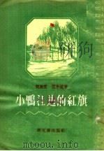 小鸭江边的红旗  短篇小说集   1956  PDF电子版封面    钱涕冰，范平沫著 