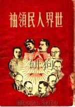 世界人民领袖  第2版   1950  PDF电子版封面    吴拯寰主编；乐观编写 