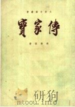 传家宝  第7版   1952  PDF电子版封面    赵树理著 