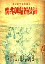 杨兆兴结婚鼓词（1953 PDF版）
