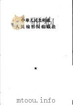 中华人民共和国人民检察院组织法   1954  PDF电子版封面     