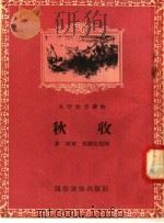 文学初步读物  秋收   1956  PDF电子版封面  T10008·29  茅盾，吴静波插图 