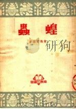 蝗虫   1951  PDF电子版封面    黄逸之编撰 