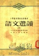 小学教师业余进修教材  语文选读  中（1955 PDF版）