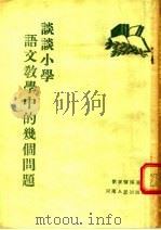 谈谈小学语文教学中的几个问题   1955  PDF电子版封面    刘家骥编著 
