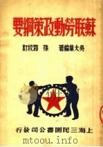 苏联劳动政策纲要  第2版   1950  PDF电子版封面    吴大业编撰 