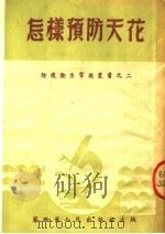 怎样预防天花  第3版   1952  PDF电子版封面    察哈尔人民出版社编 