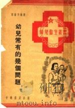 幼儿常有的几个问题   1951  PDF电子版封面    蔡蘅芳编撰 