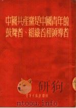 中国共产党是中国青年的鼓舞者、组织者和领导者   1952  PDF电子版封面    青年出版社编审部编 