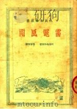 雷电风雨   1951  PDF电子版封面    （苏）柯洛布科夫（Н.В.Колобков）撰；旷锦辉译 