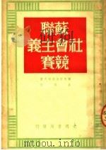 苏联社会主义竞赛   1950  PDF电子版封面    （苏）耶夫斯达菲耶夫撰；高铭译 