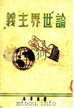 论“世界主义”   1950  PDF电子版封面    群众书店编 