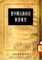 旧中国反动政府制宪丑史   1955  PDF电子版封面    张晋藩等编著 