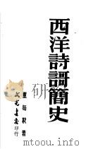 西洋诗歌简史  第2版   1950  PDF电子版封面    董每戡著 
