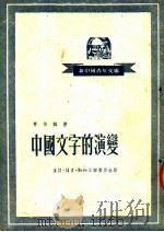 中国文字的演变   1952  PDF电子版封面    曹伯韩撰 