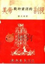 美帝战时资源的剖视   1951  PDF电子版封面    凌大珽编撰 