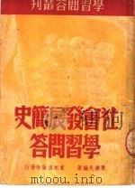 社会发展简史学习问答   1950  PDF电子版封面    李健民撰 