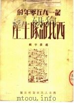 记1950年的西北部队生产   1951  PDF电子版封面    赵彦平辑 