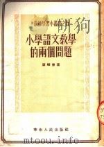 小学语言教学的两个问题   1953  PDF电子版封面    邓峻璧撰 