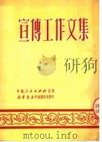 宣传工作文集  第1集   1951  PDF电子版封面    中南人民出版社编辑部编 