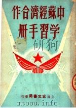 中苏经济合作学习手册     PDF电子版封面    星潮出版社编 