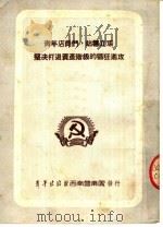 青年店员们，站稳立场  坚决打退资产阶级的猖狂进攻   1952  PDF电子版封面    中国新民主主义青年团，西南工作委员会宣传部编 