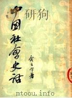 中国社会史话   1951  PDF电子版封面    余之介撰 