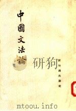 中国文法论   1957  PDF电子版封面  9076·31  何容著 