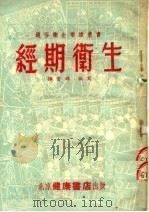 经期卫生   1953  PDF电子版封面    谭云锦编撰 