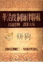 苏联律师制度沿革   1950  PDF电子版封面    吴大业译 