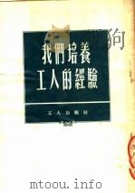 我们培养工人的经验（1953 PDF版）