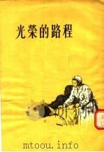 光荣的路程   1955  PDF电子版封面    解放军通俗读物编辑部辑 