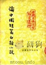 论中国短篇白话小说  第2版   1953  PDF电子版封面    王耳主编；孙楷第著 