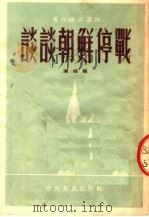 谈谈朝鲜停战   1953  PDF电子版封面    珊瑚撰 