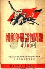 朝鲜停战谈判问题  三编   1952  PDF电子版封面    中国人民保卫世界和平反对美国侵略委员会编 