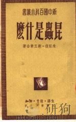 昆虫是什么   1951  PDF电子版封面    朱弘复，刘玉素撰 